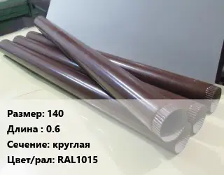 Труба водосточная 140 L=0.6 круглая RAL1015